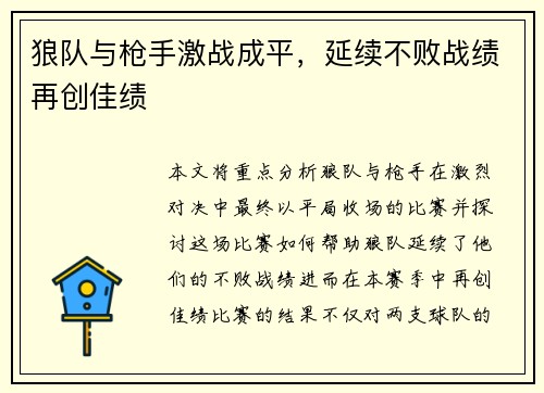 狼队与枪手激战成平，延续不败战绩再创佳绩
