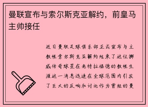 曼联宣布与索尔斯克亚解约，前皇马主帅接任