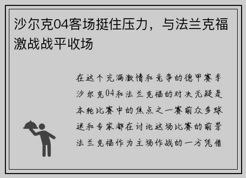 沙尔克04客场挺住压力，与法兰克福激战战平收场