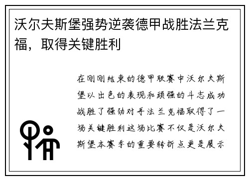 沃尔夫斯堡强势逆袭德甲战胜法兰克福，取得关键胜利