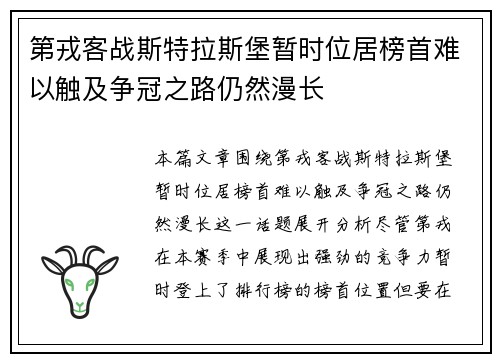 第戎客战斯特拉斯堡暂时位居榜首难以触及争冠之路仍然漫长