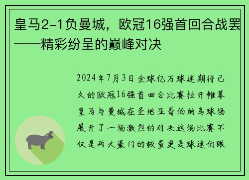皇马2-1负曼城，欧冠16强首回合战罢——精彩纷呈的巅峰对决