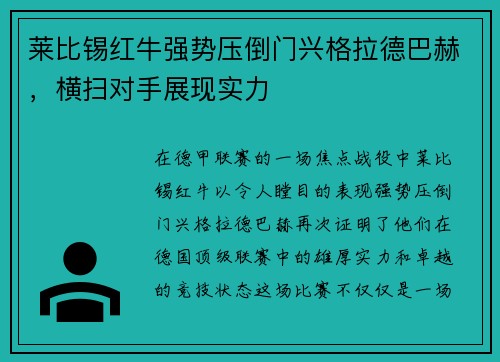 莱比锡红牛强势压倒门兴格拉德巴赫，横扫对手展现实力