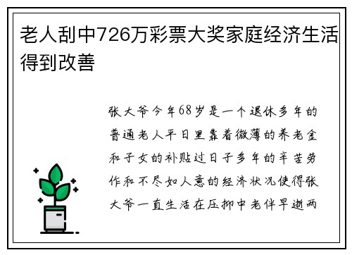 老人刮中726万彩票大奖家庭经济生活得到改善