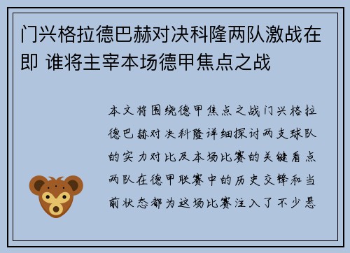 门兴格拉德巴赫对决科隆两队激战在即 谁将主宰本场德甲焦点之战