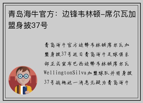 青岛海牛官方：边锋韦林顿-席尔瓦加盟身披37号