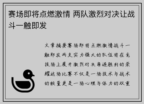 赛场即将点燃激情 两队激烈对决让战斗一触即发