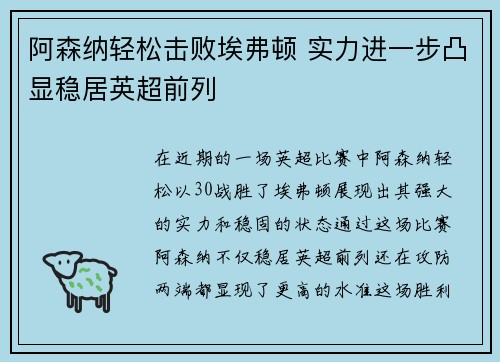 阿森纳轻松击败埃弗顿 实力进一步凸显稳居英超前列