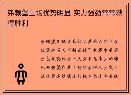 弗赖堡主场优势明显 实力强劲常常获得胜利