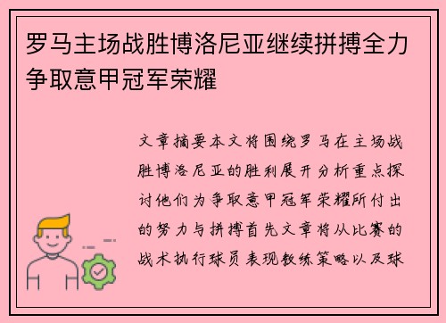 罗马主场战胜博洛尼亚继续拼搏全力争取意甲冠军荣耀