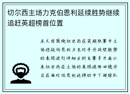 切尔西主场力克伯恩利延续胜势继续追赶英超榜首位置
