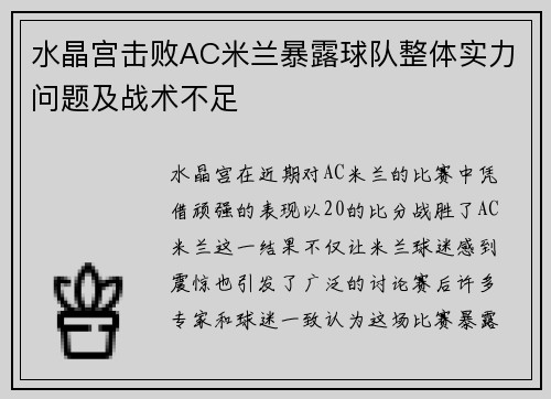 水晶宫击败AC米兰暴露球队整体实力问题及战术不足