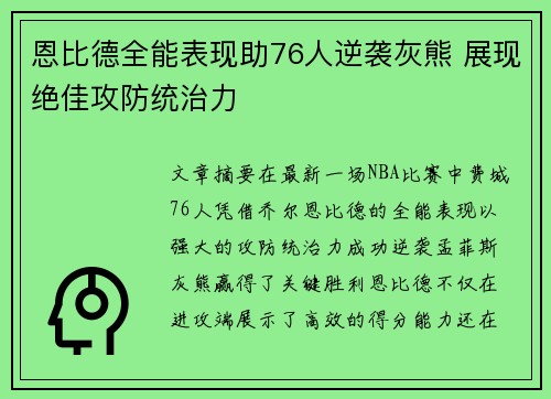 恩比德全能表现助76人逆袭灰熊 展现绝佳攻防统治力