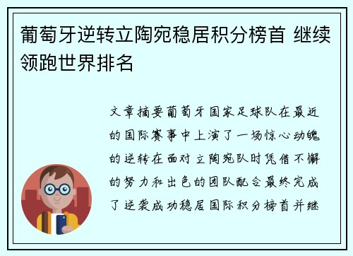 葡萄牙逆转立陶宛稳居积分榜首 继续领跑世界排名