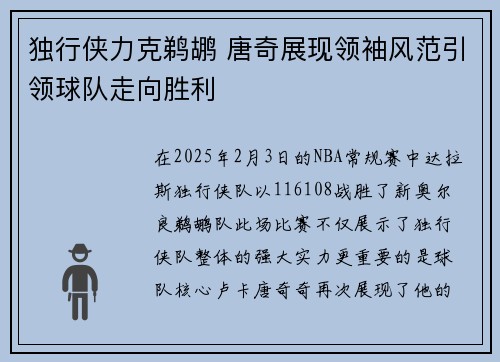 独行侠力克鹈鹕 唐奇展现领袖风范引领球队走向胜利