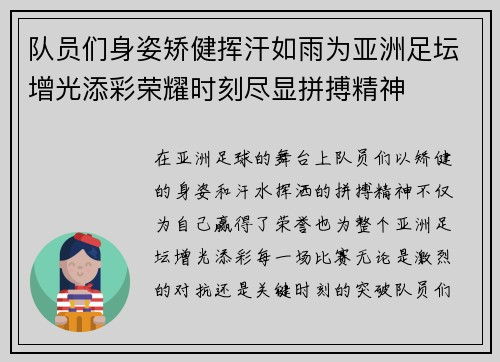 队员们身姿矫健挥汗如雨为亚洲足坛增光添彩荣耀时刻尽显拼搏精神