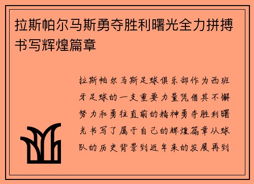 拉斯帕尔马斯勇夺胜利曙光全力拼搏书写辉煌篇章