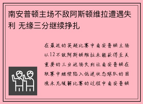 南安普顿主场不敌阿斯顿维拉遭遇失利 无缘三分继续挣扎