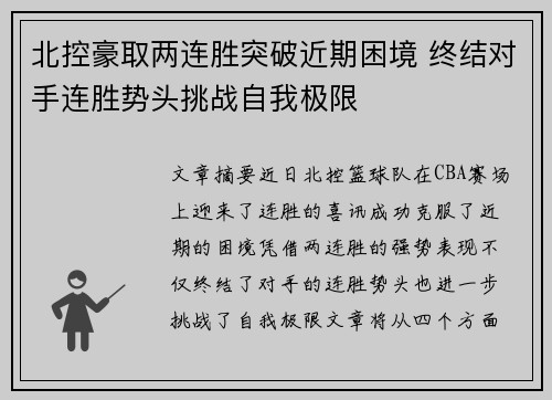 北控豪取两连胜突破近期困境 终结对手连胜势头挑战自我极限