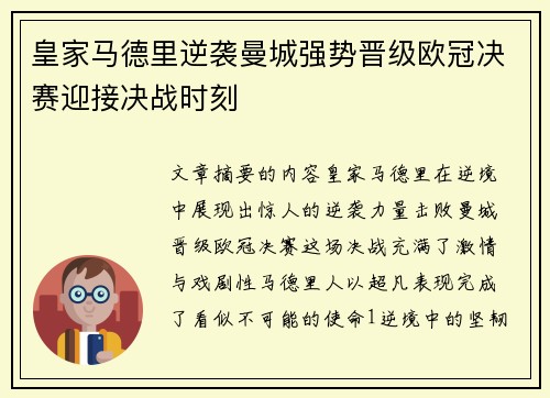 皇家马德里逆袭曼城强势晋级欧冠决赛迎接决战时刻