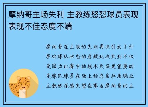 摩纳哥主场失利 主教练怒怼球员表现表现不佳态度不端