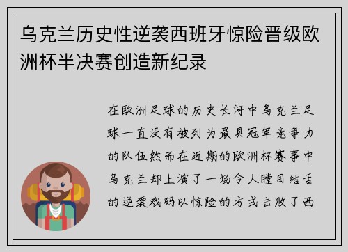 乌克兰历史性逆袭西班牙惊险晋级欧洲杯半决赛创造新纪录