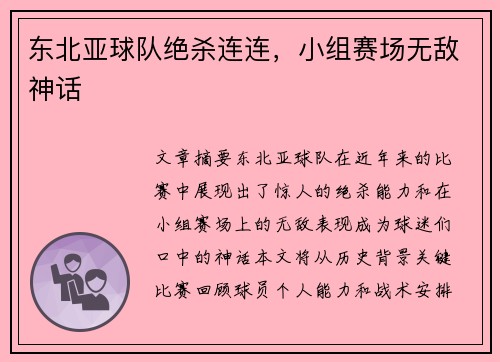 东北亚球队绝杀连连，小组赛场无敌神话