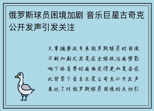 俄罗斯球员困境加剧 音乐巨星古奇克公开发声引发关注