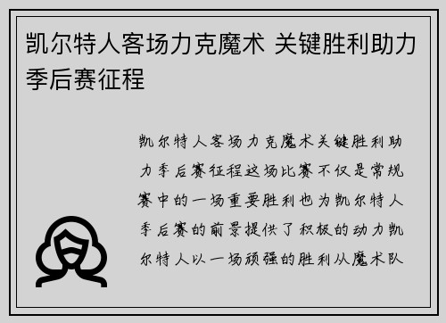 凯尔特人客场力克魔术 关键胜利助力季后赛征程