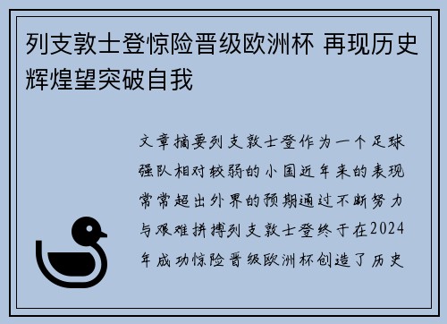 列支敦士登惊险晋级欧洲杯 再现历史辉煌望突破自我