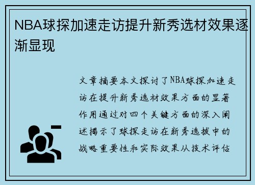 NBA球探加速走访提升新秀选材效果逐渐显现