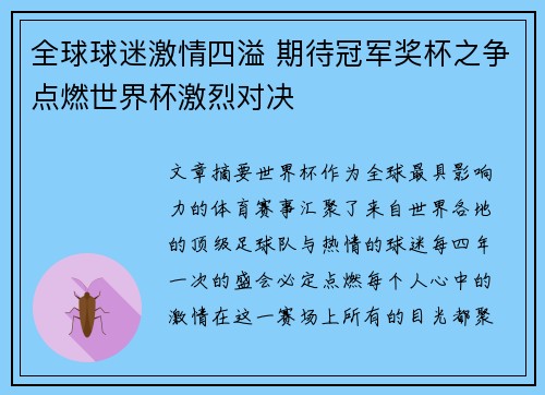 全球球迷激情四溢 期待冠军奖杯之争点燃世界杯激烈对决