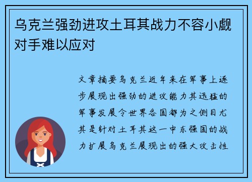 乌克兰强劲进攻土耳其战力不容小觑对手难以应对