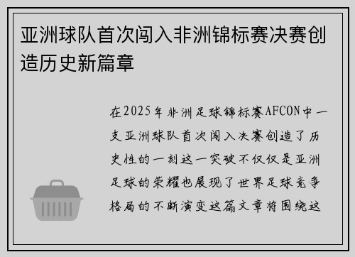 亚洲球队首次闯入非洲锦标赛决赛创造历史新篇章