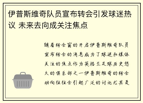 伊普斯维奇队员宣布转会引发球迷热议 未来去向成关注焦点