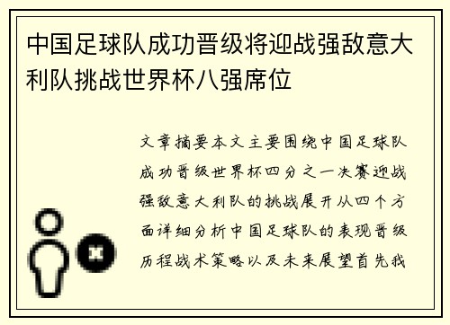 中国足球队成功晋级将迎战强敌意大利队挑战世界杯八强席位