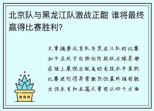 北京队与黑龙江队激战正酣 谁将最终赢得比赛胜利？