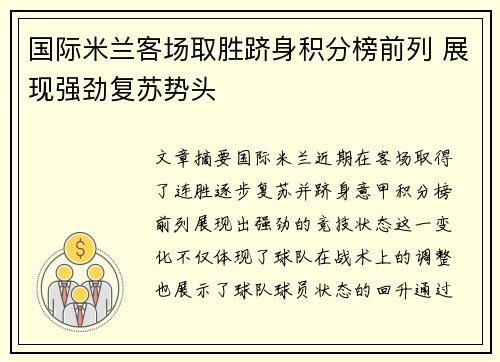 国际米兰客场取胜跻身积分榜前列 展现强劲复苏势头
