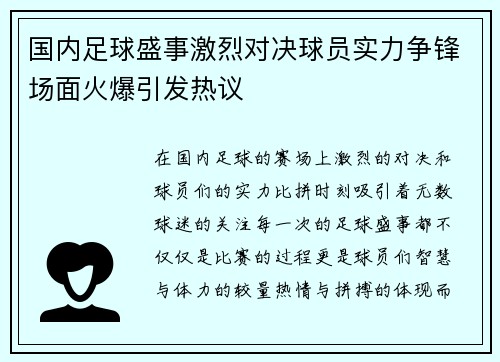 国内足球盛事激烈对决球员实力争锋场面火爆引发热议