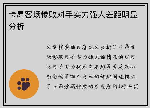 卡昂客场惨败对手实力强大差距明显分析