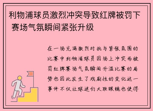 利物浦球员激烈冲突导致红牌被罚下 赛场气氛瞬间紧张升级