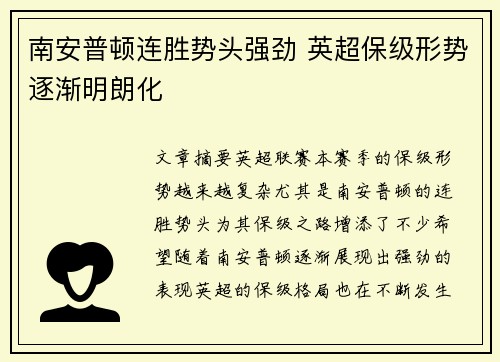南安普顿连胜势头强劲 英超保级形势逐渐明朗化