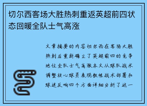 切尔西客场大胜热刺重返英超前四状态回暖全队士气高涨