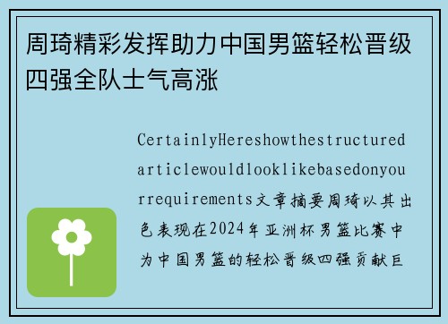 周琦精彩发挥助力中国男篮轻松晋级四强全队士气高涨