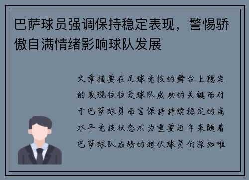 巴萨球员强调保持稳定表现，警惕骄傲自满情绪影响球队发展