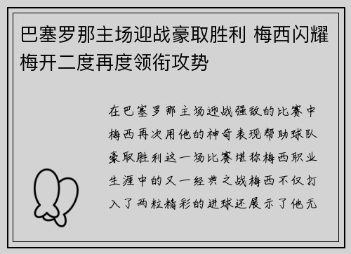 巴塞罗那主场迎战豪取胜利 梅西闪耀梅开二度再度领衔攻势