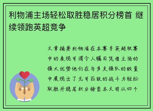 利物浦主场轻松取胜稳居积分榜首 继续领跑英超竞争