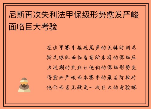 尼斯再次失利法甲保级形势愈发严峻面临巨大考验