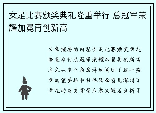 女足比赛颁奖典礼隆重举行 总冠军荣耀加冕再创新高
