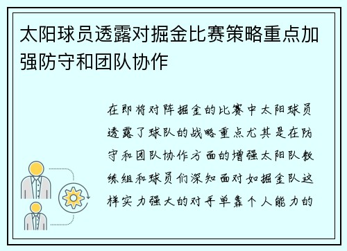 太阳球员透露对掘金比赛策略重点加强防守和团队协作